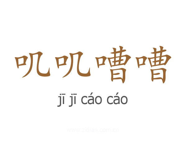 叽叽嘈嘈
