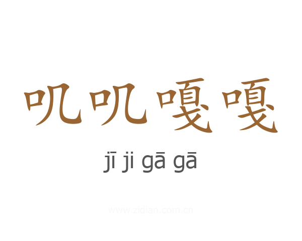 叽叽嘎嘎