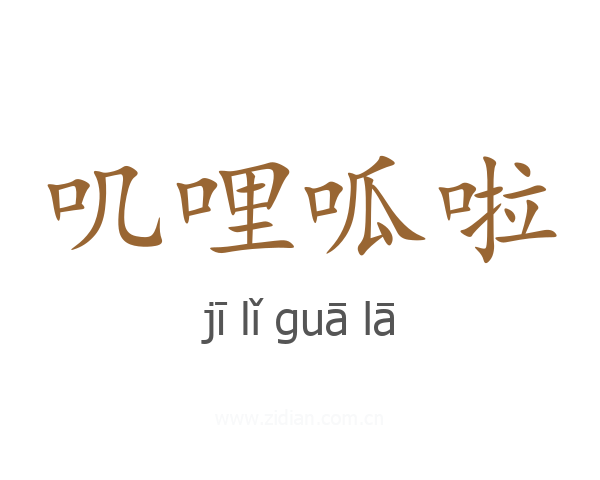 叽哩呱啦