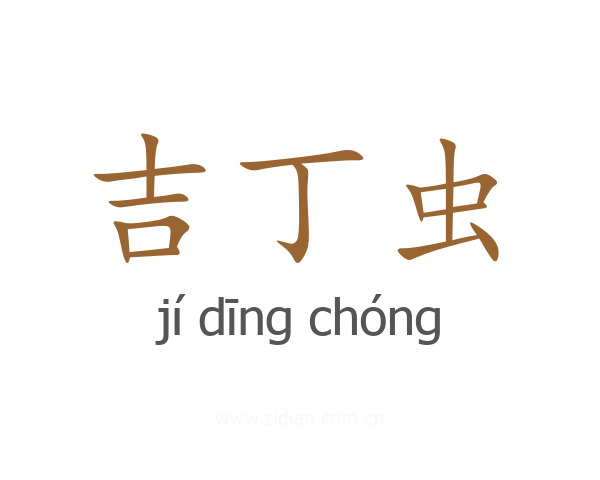 吉丁虫