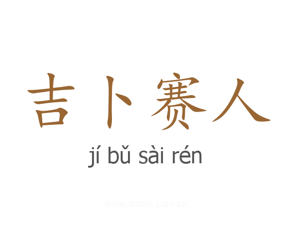 吉卜赛人