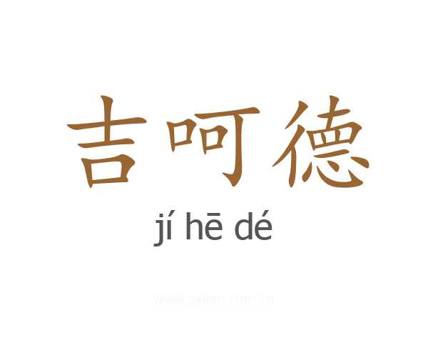 吉呵德