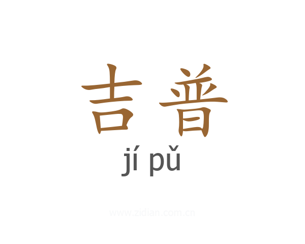 吉普