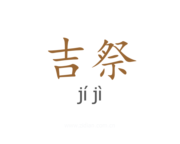 吉祭