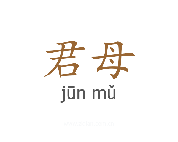 君母