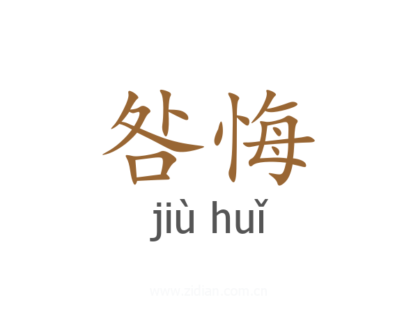 咎悔