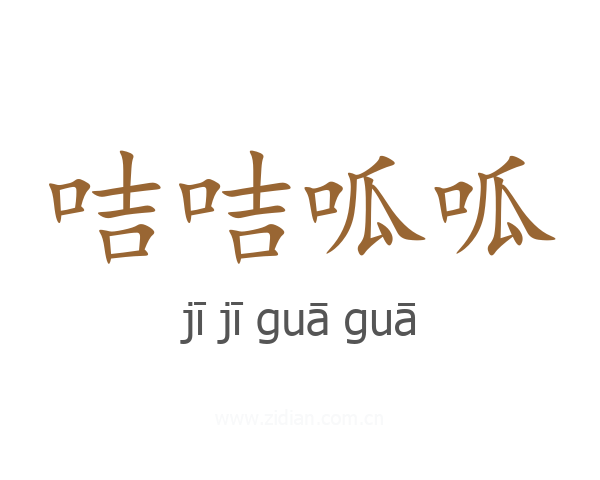 咭咭呱呱