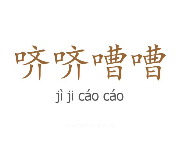 哜哜嘈嘈