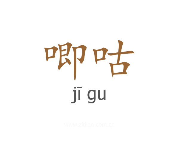 唧咕