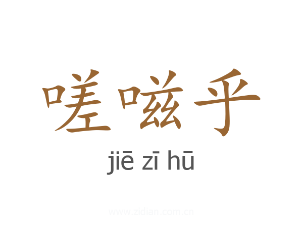 嗟嗞乎