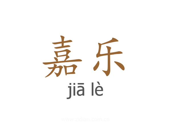嘉乐