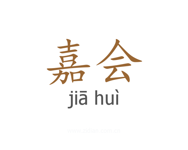 嘉会