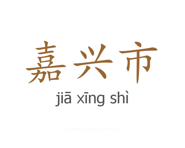 嘉兴市