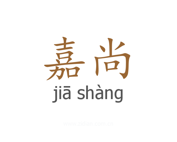 嘉尚
