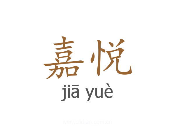 嘉悦