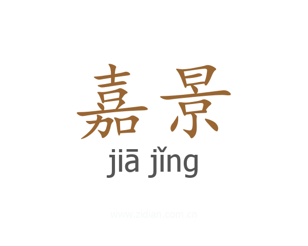 嘉景