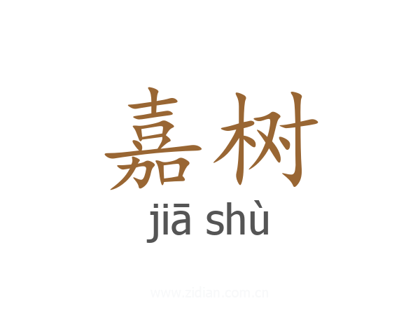 嘉树