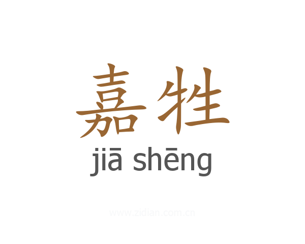嘉牲