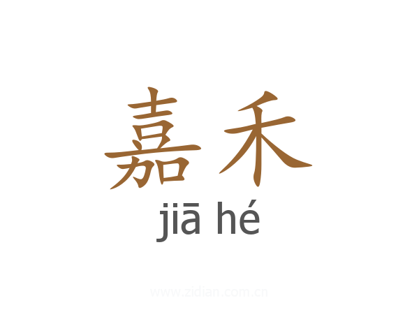 嘉禾