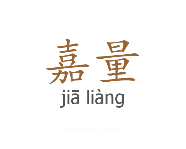 嘉量