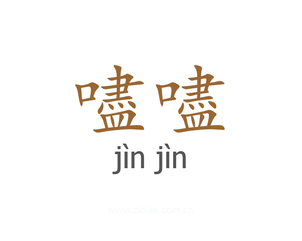 嚍嚍