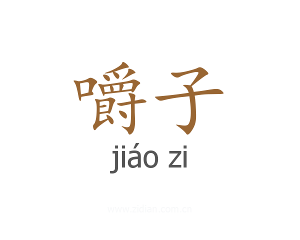 嚼子