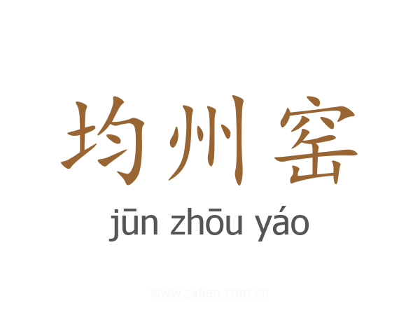均州窑