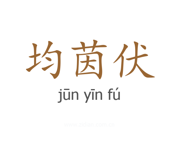 均茵伏