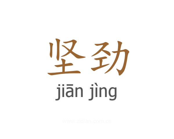 坚劲