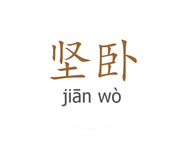 坚卧