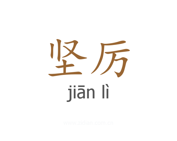 坚厉