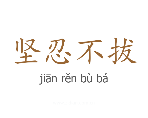 坚忍不拔