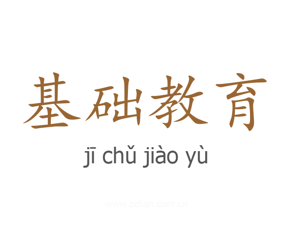 基础教育