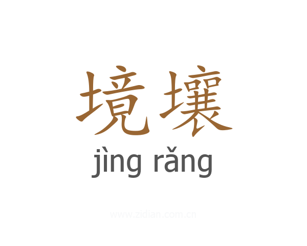 境壤