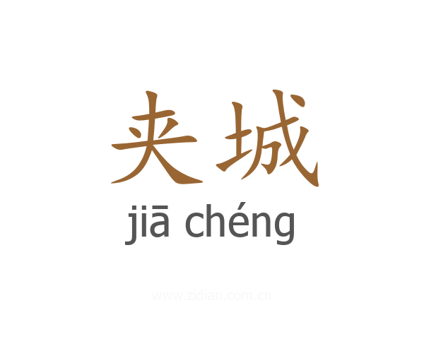 夹城
