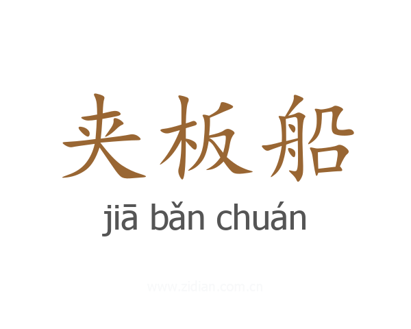 夹板船