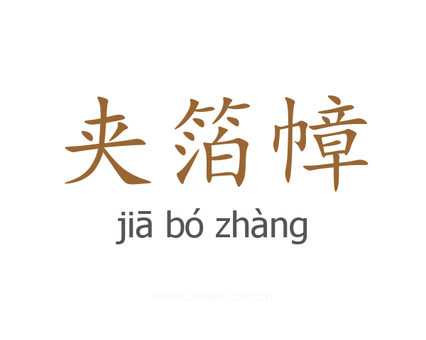 夹箔幛
