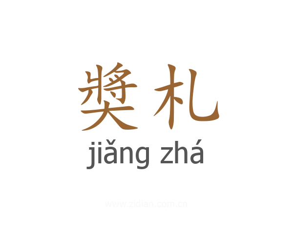 奬札