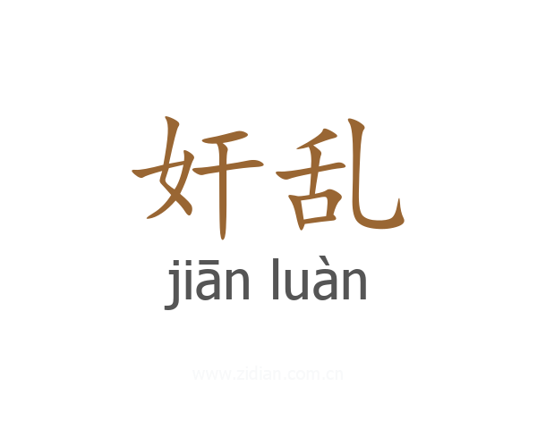 奸乱
