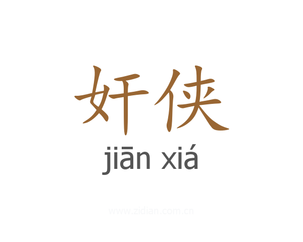 奸侠