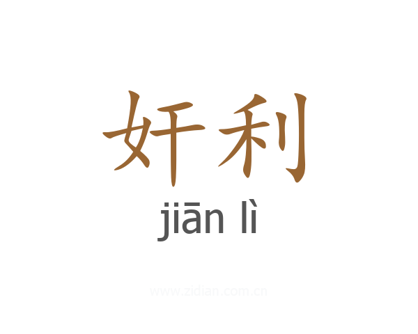 奸利