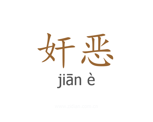 奸恶