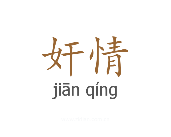 奸情