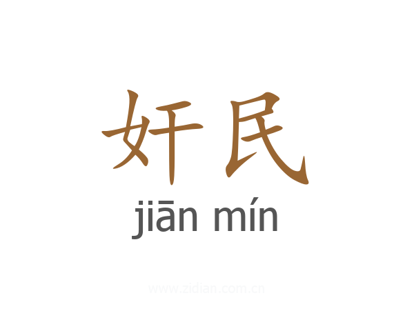 奸民