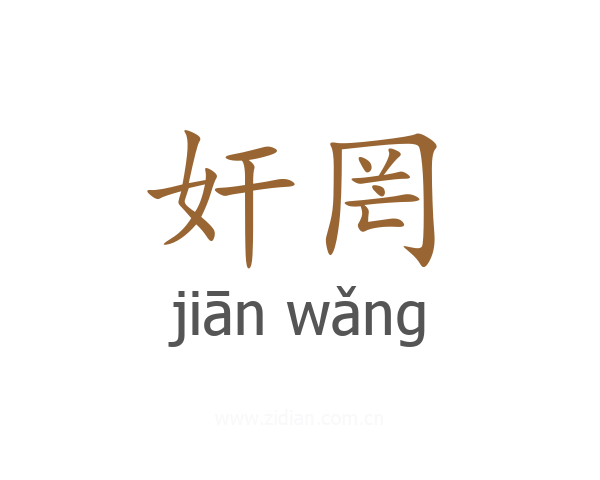 奸罔