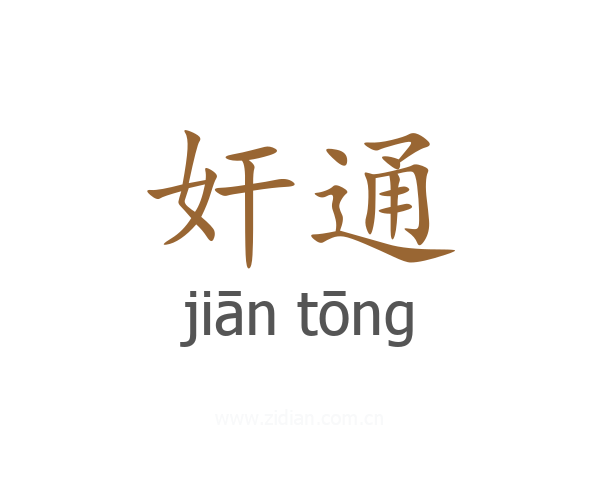 奸通