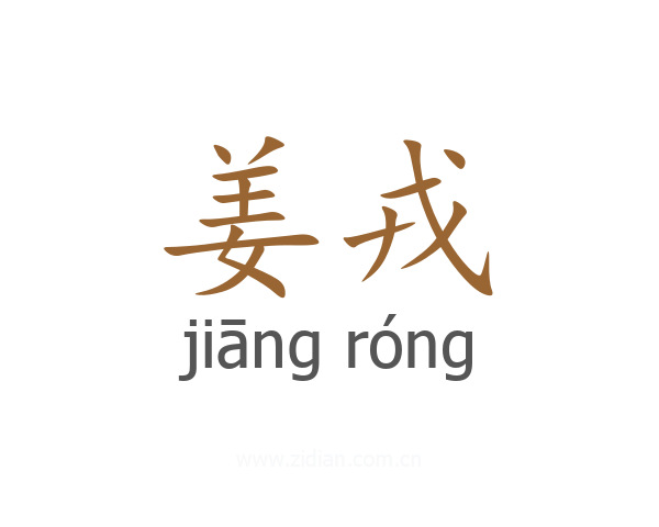 姜戎