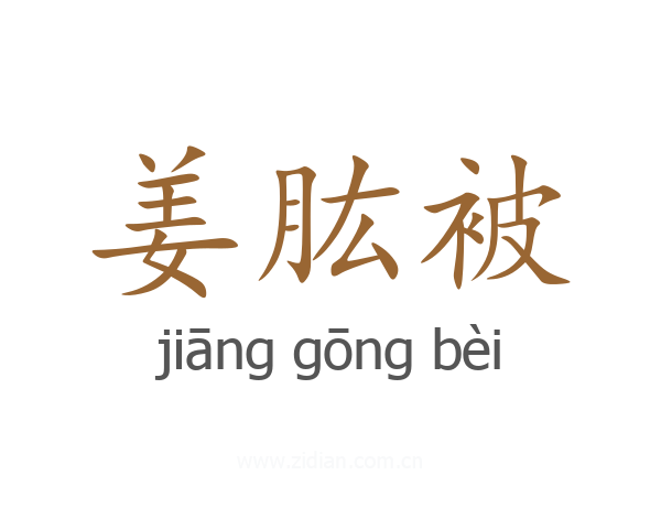 姜肱被