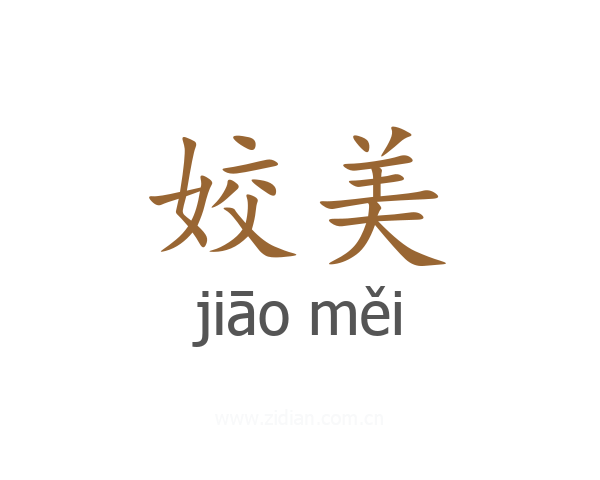 姣美