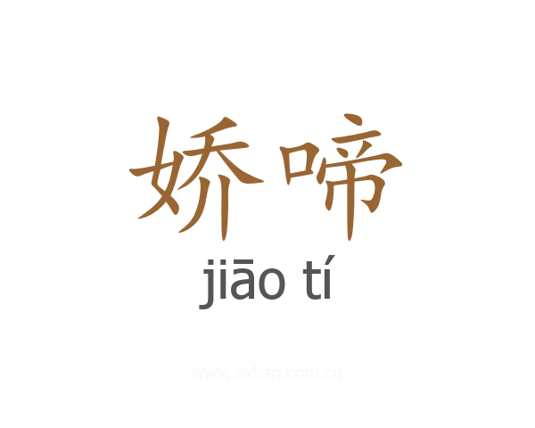 娇啼